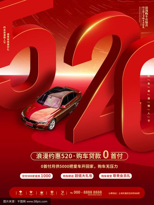 红色大气浪漫唯美520汽车促销海报