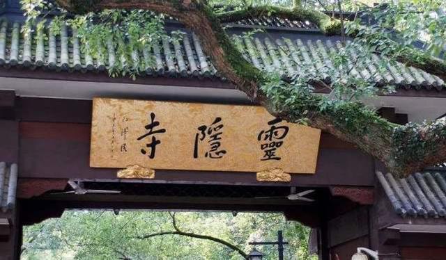 灵隐寺门前的14字对联,看上去好像很普通,却点醒了无数游客