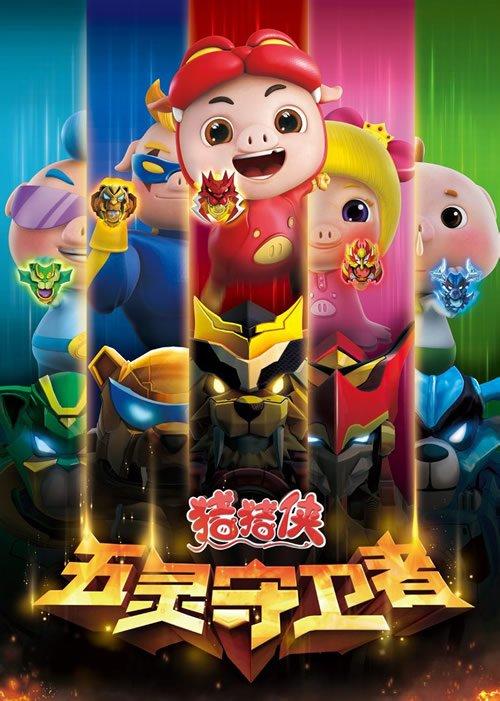 而继《猪猪侠之变身小英雄》,《猪猪侠之变身战队》,《猪猪侠之百变