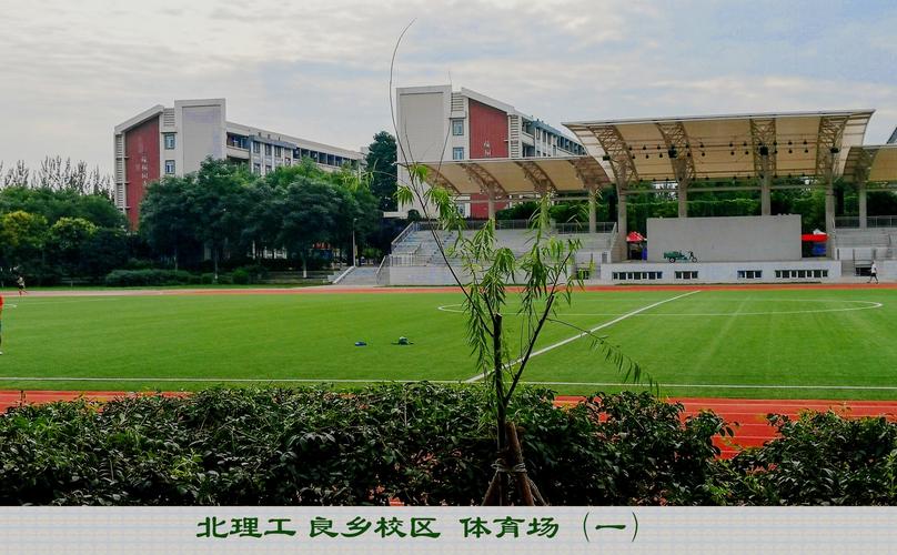 北理工良乡校区南区体育场一