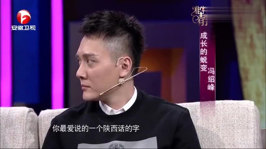 非常静距离:冯绍峰最爱说的一个陕西话的字,就是他叫