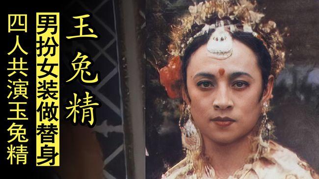 西游记牺牲最大的替身,男扮女装演玉兔精,3个替身骗了观众39年