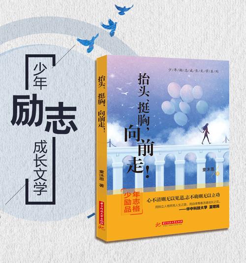 童沐恩少年励志成长文学系列抬头挺胸向前走中小学生阅读儿童文学课外