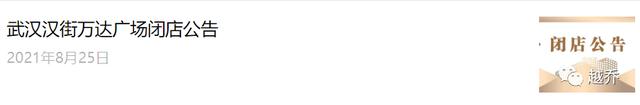 突发!汉街万达广场将闭店停业!