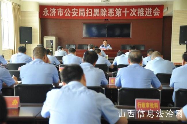 永济市公安局召开扫黑除恶专项斗争第十次推进会