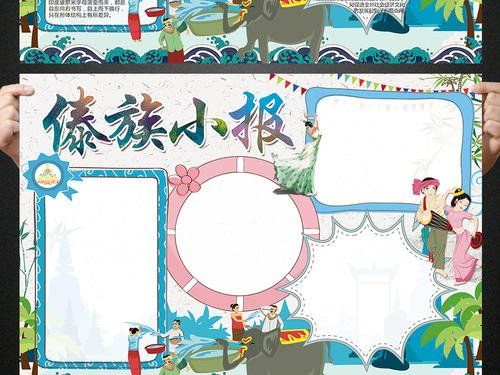 小学生傣族手抄报 小学生手抄报