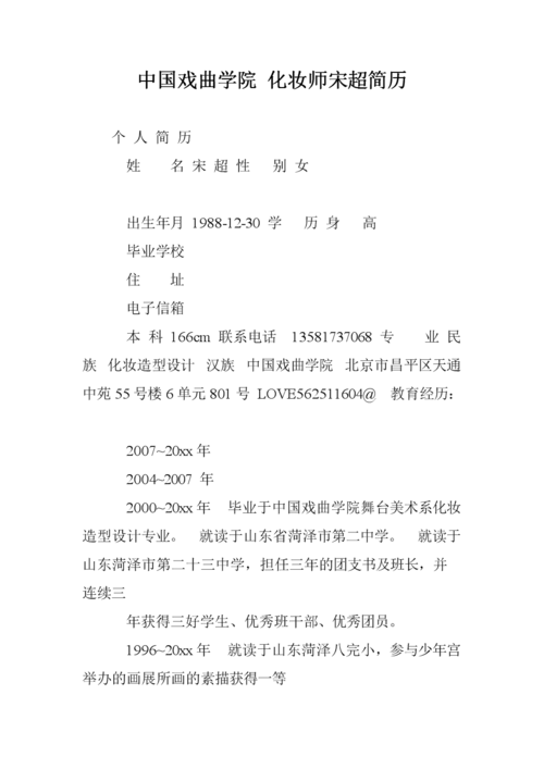 中国戏曲学院 化妆师宋超简历.doc 13页