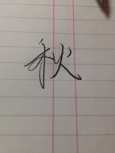 秋天的秋笔顺怎么写