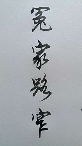 冤家路窄的毛笔字怎么写