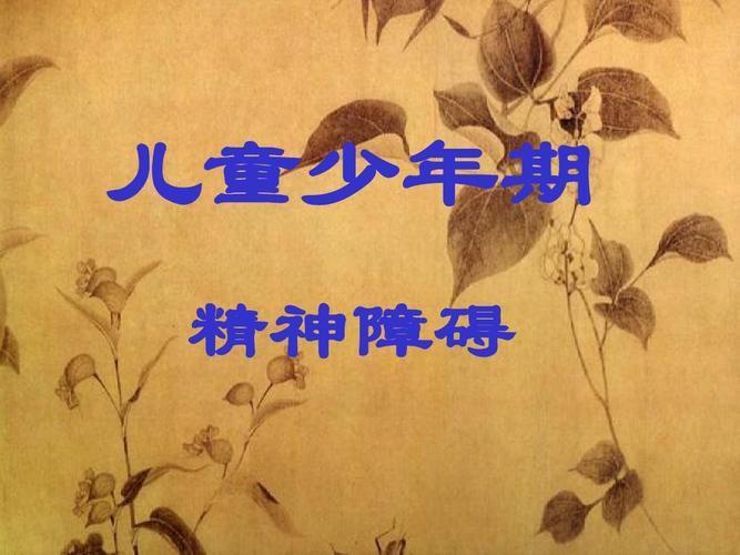 大学心理学课件 儿童少年期 精神障碍