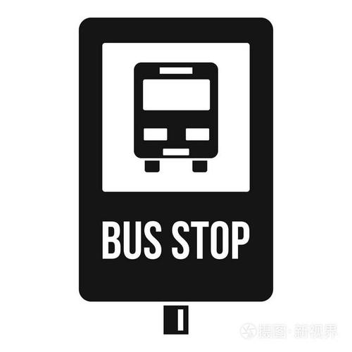 城市公交车站标志图标简单的风格