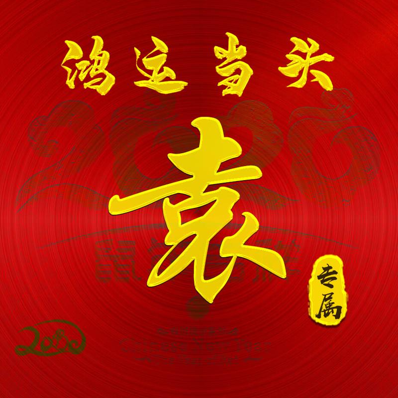 【编号b004】:鸿运当头-微信头像,百家姓氏微信头像,名字壁纸