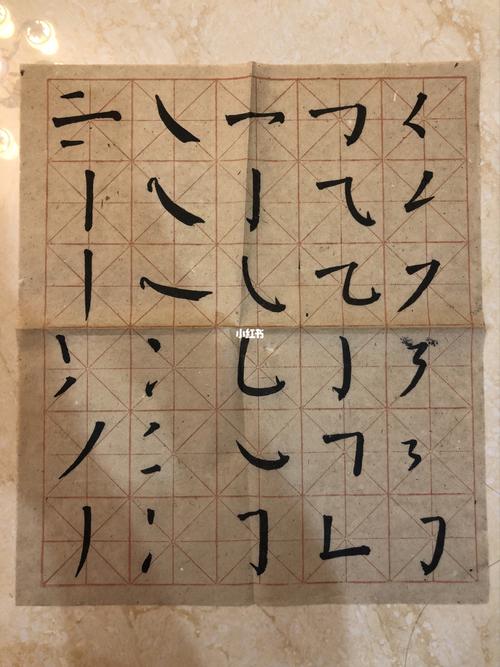 书法|颜体基本笔画分享_书法_格子_手工制作_毛笔_毛糙_我的书法分享