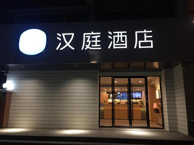 汉庭上海大宁国际广粤路酒店 (hanting hotel shanghai daning