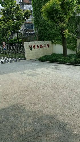 郑州中原路小学招聘信息