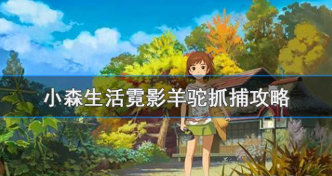 小森生活霓影羊驼抓捕攻略获取方法分享