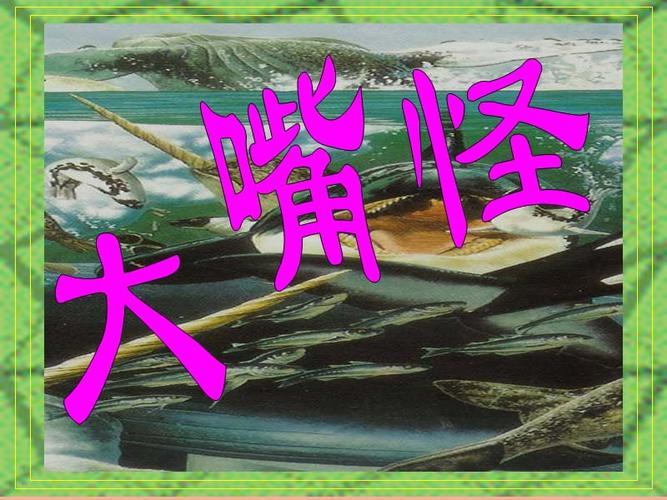 三年级美术下册第6课大嘴怪课件2人美版ppt