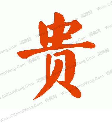 贵楷书书法字典