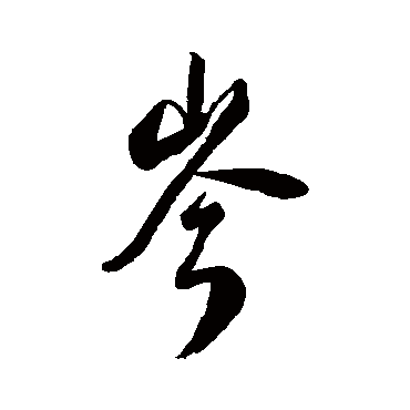 汇辑- 行书 - "岑"