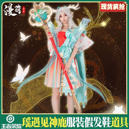 王者荣耀cos瑶遇见神鹿,王者荣耀cos公孙离 现货王者荣耀cos服瑶遇见神鹿古风游戏套装cosplay服装女假发道具