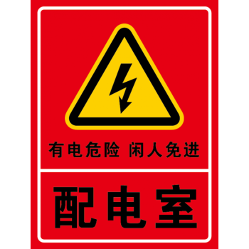配电室安全标识牌图片大全