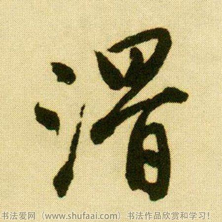 滑字各种写法