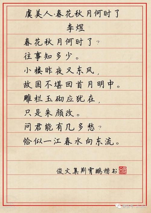 荆霄鹏硬笔书法欣赏《虞美人》