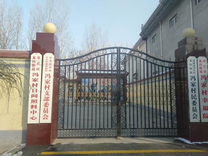 济南市章丘区龙山街道办事处冯家村新春致辞