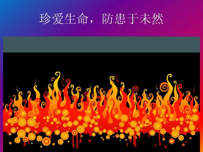 珍爱生命,防患于未然