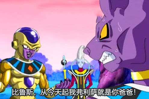 龙珠超,弗利萨要当比鲁斯的爸爸?这件事让破坏神的地位很尴尬!
