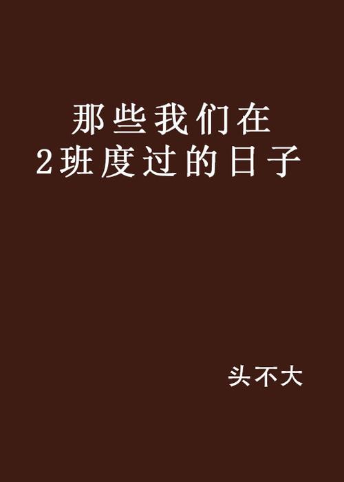 那些我们在2班度过的日子