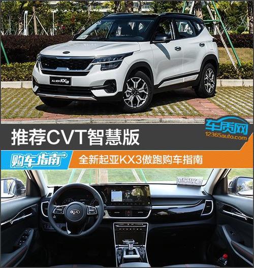 推荐cvt智慧版 全新起亚kx3傲跑购车指南