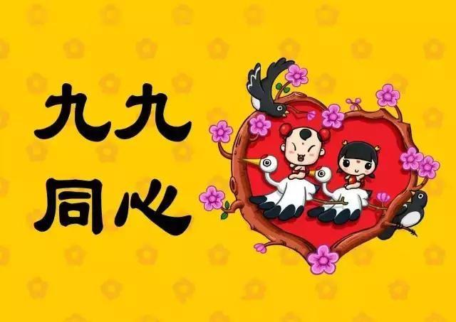 九九同心