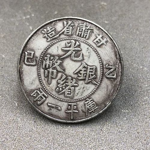古代钱币 银元 甘肃省库平一两光绪元宝 龙马 大清银币复古工艺