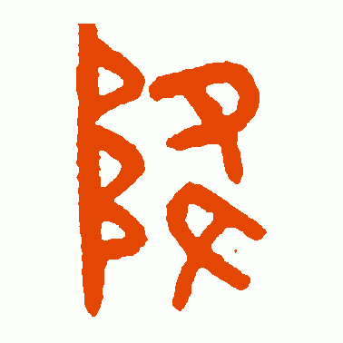 散氏盘篆书作品欣赏