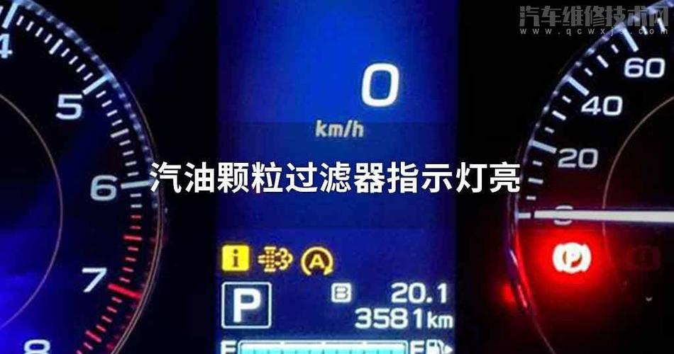 汽油颗粒过滤器指示灯亮