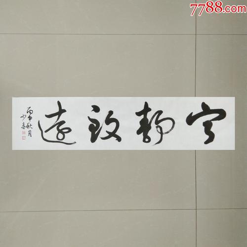 宁静致远草书作品