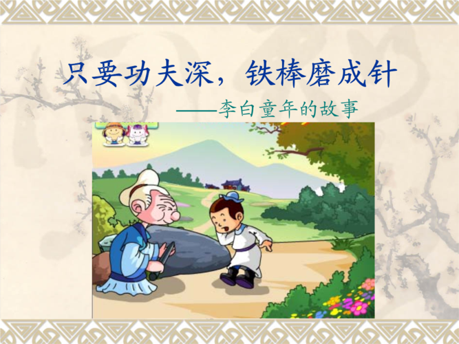 李白童年的故事.ppt 6页