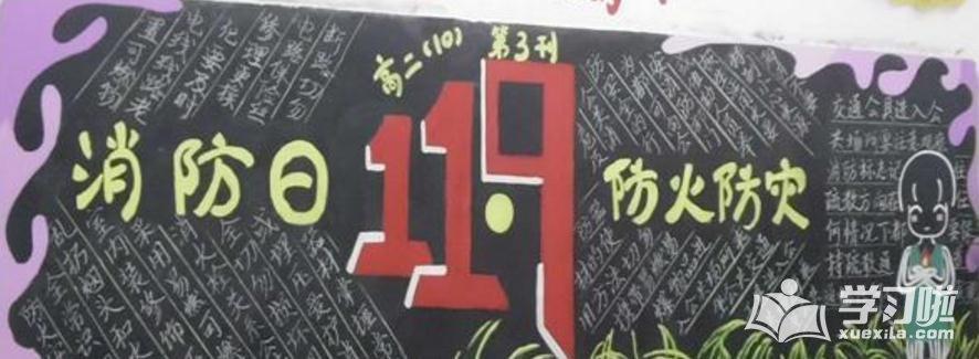 消防日黑板报版面设计图