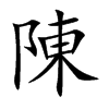 陈字的拼音笔画部首
