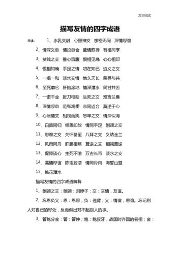 描写友情的四字成语.docx