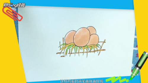 鸡蛋的简笔画怎么画