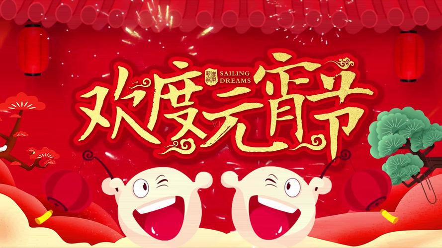 欢度元宵节元宵节的欢乐元宵片头_1920x1080_高清视频