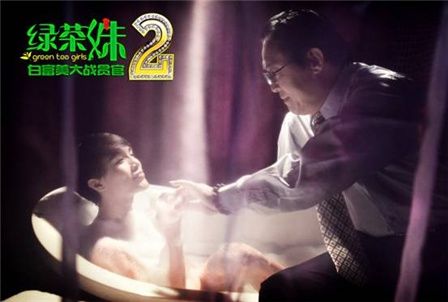 绿茶妹2: 大尺度剧照曝光,绿茶妹2白富美大战贪官