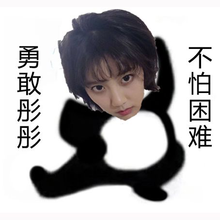 李艺彤勇敢表情包
