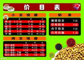 豆浆价目表