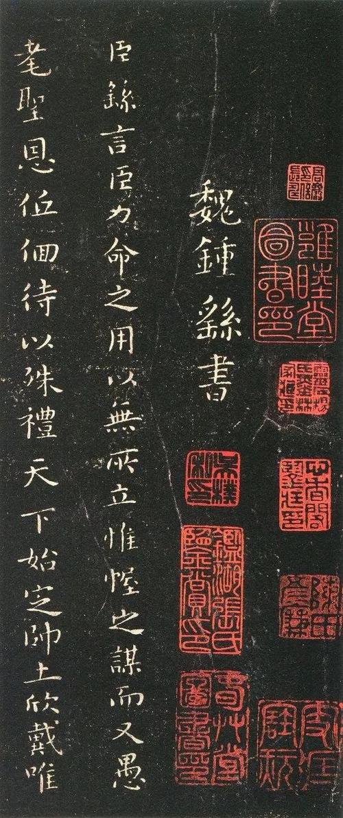 钟繇《力命表》鼎帖本