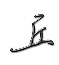 丘艺术字体 丘头像 丘笔顺 丘同音同调字查询
