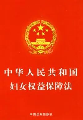 【"三八"妇女维权周】"妇女权益保障法",你了解多少?