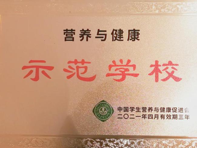 郑东新区河大附属学校荣获"中国学生营养与健康示范学校"称号